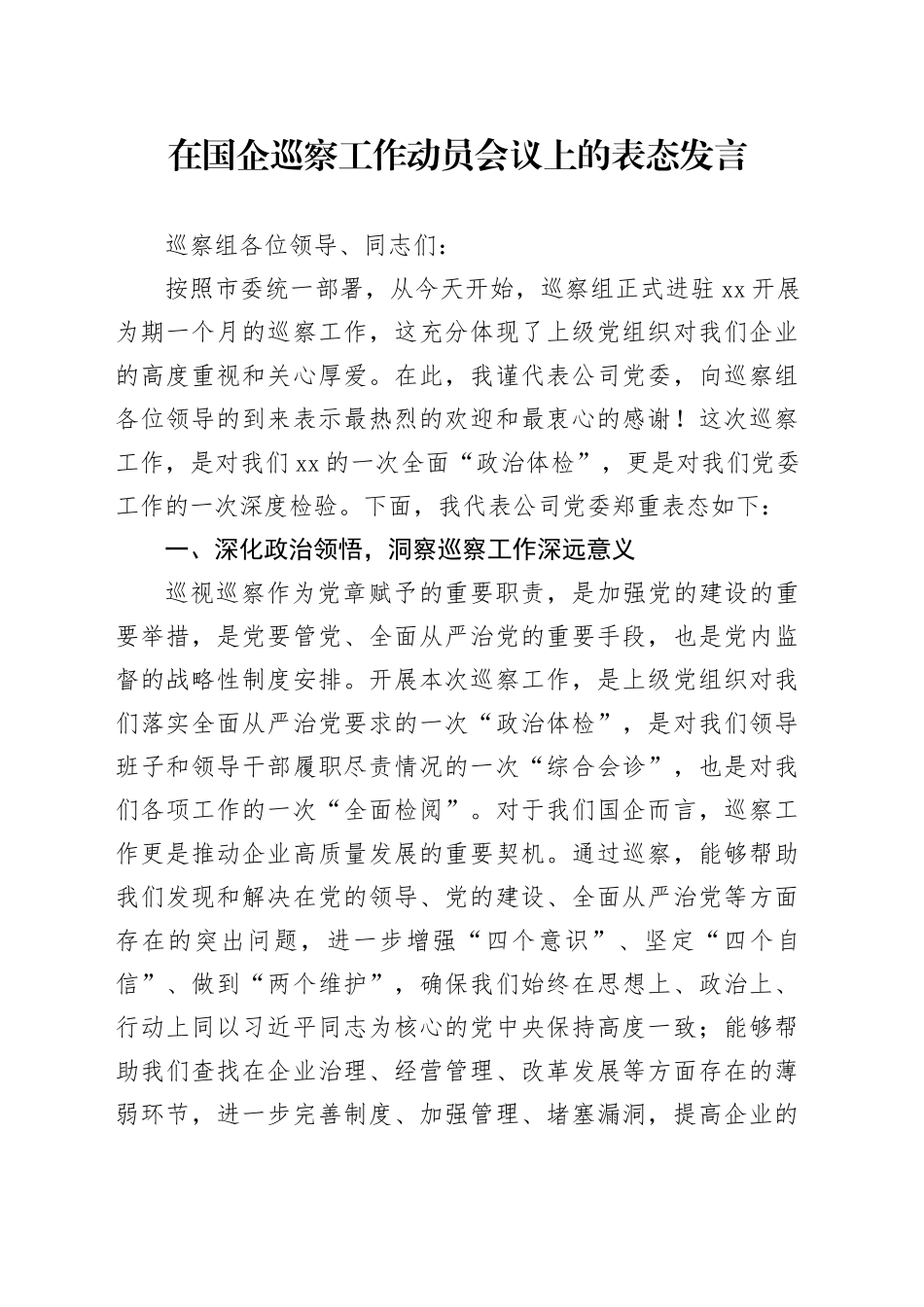 在国企巡察工作动员会议上的表态发言_第1页