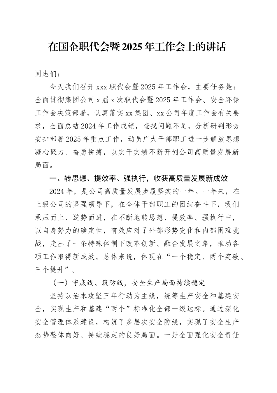 在国企职代会暨2025年工作会上的讲话_第1页