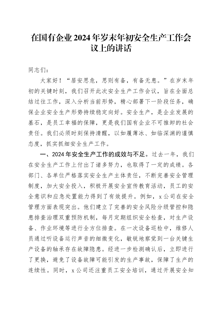 在国有企业2024年岁末年初安全生产工作会议上的讲话_第1页