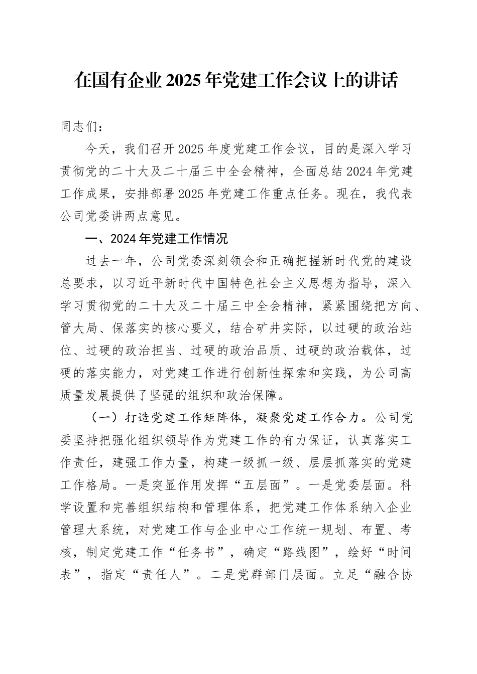 在国有企业2025年党建工作会议上的讲话_第1页