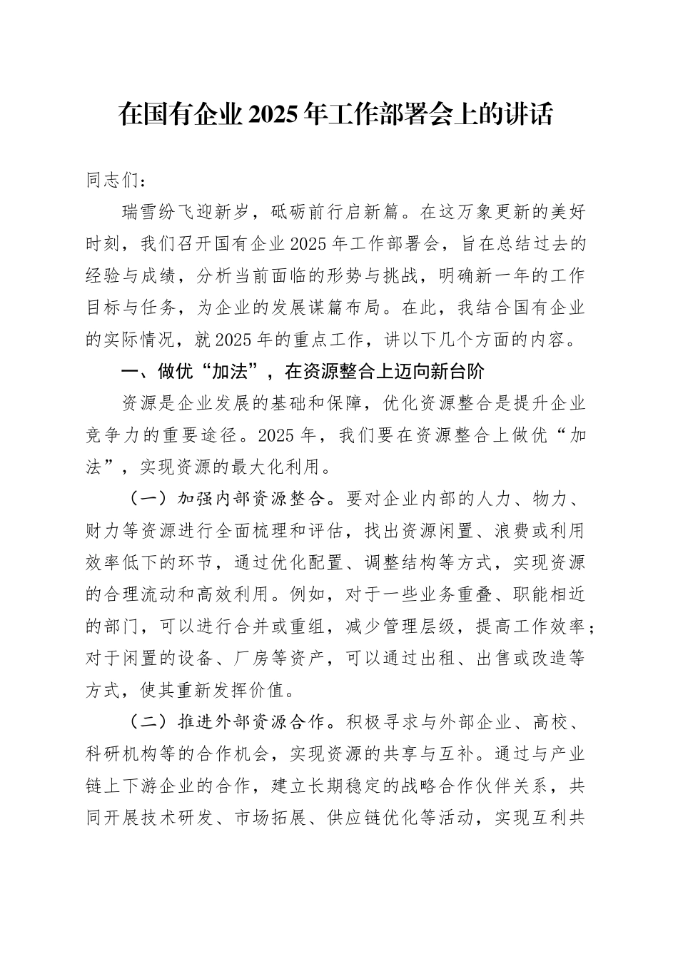 在国有企业2025年工作部署会上的讲话_第1页