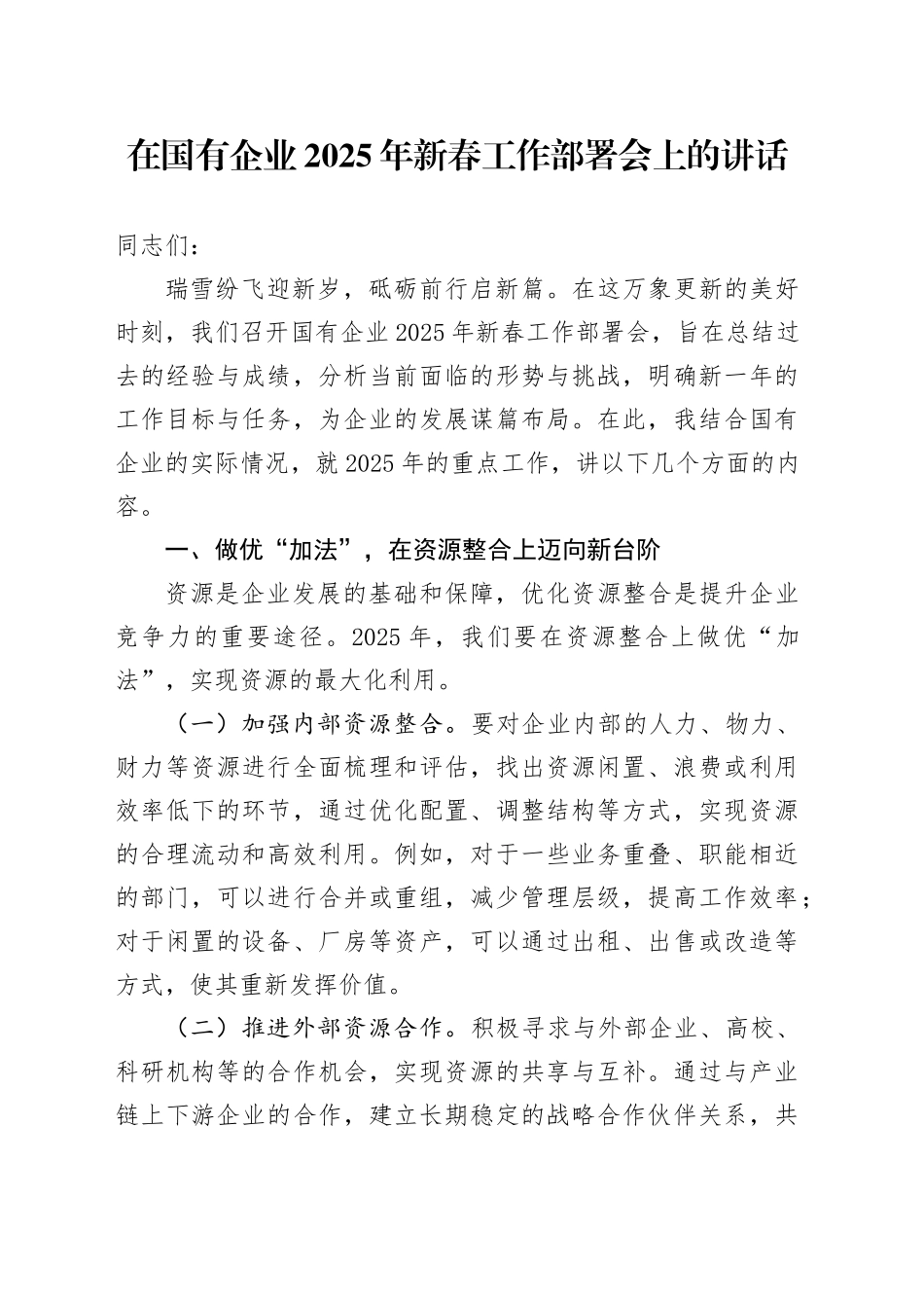 在国有企业2025年新春工作部署会上的讲话_第1页