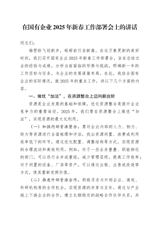 在国有企业2025年新春工作部署会上的讲话