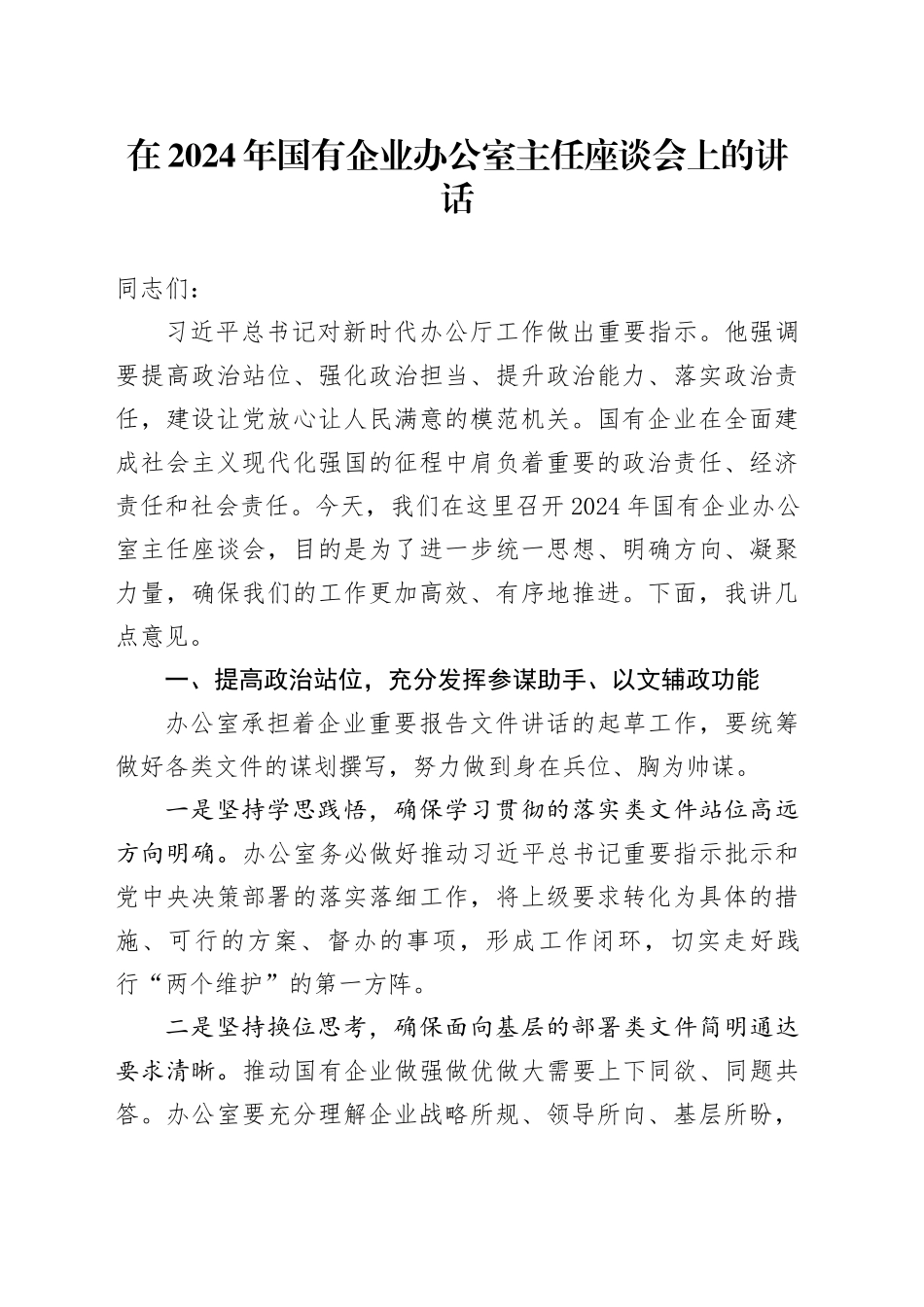 在国有企业办公室主任座谈会上的讲话（公司）_第1页