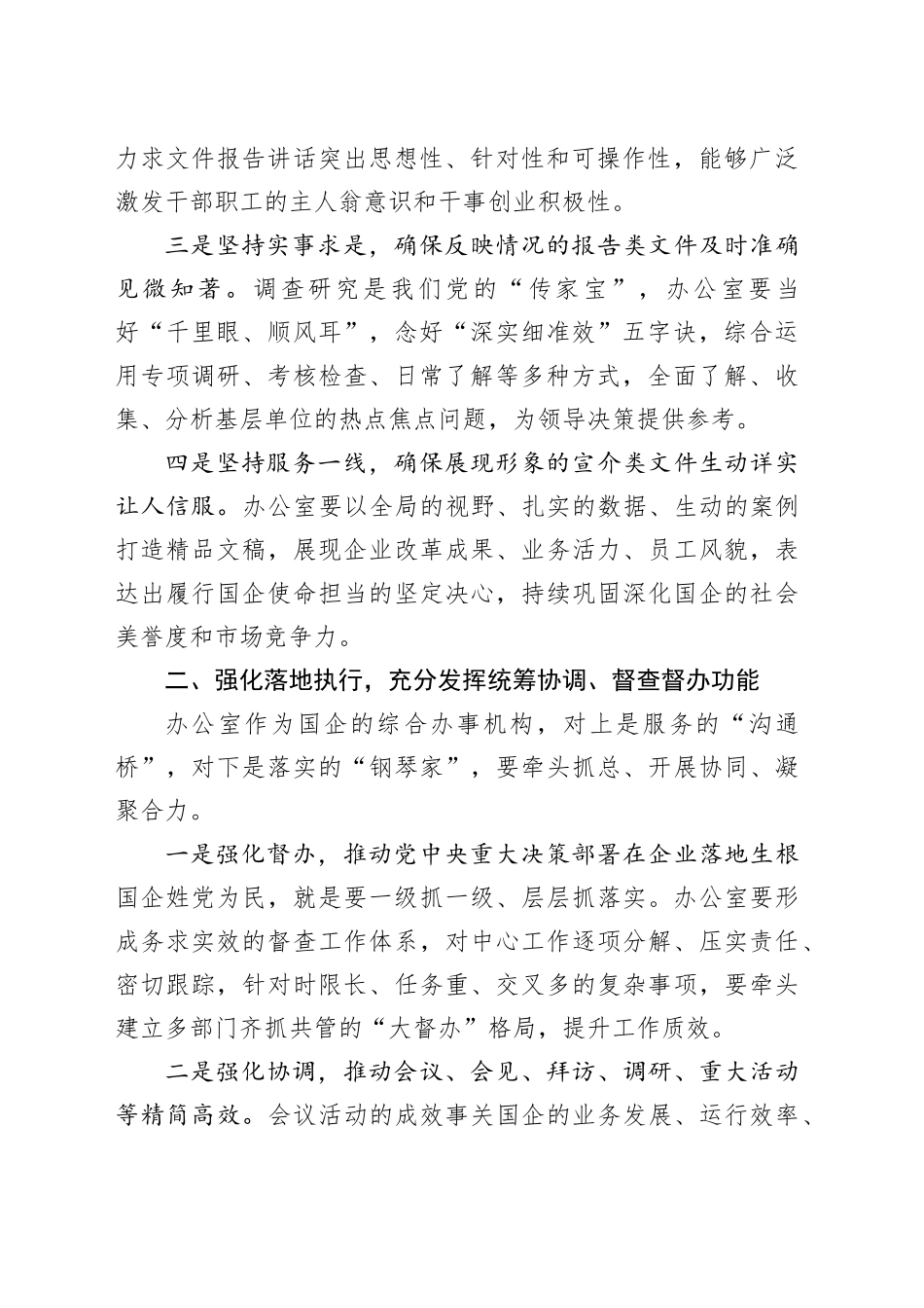 在国有企业办公室主任座谈会上的讲话（公司）_第2页