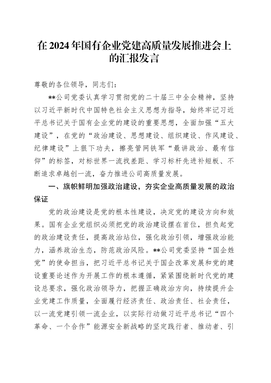 在国有企业党建高质量发展推进会上的汇报发言（公司）_第1页