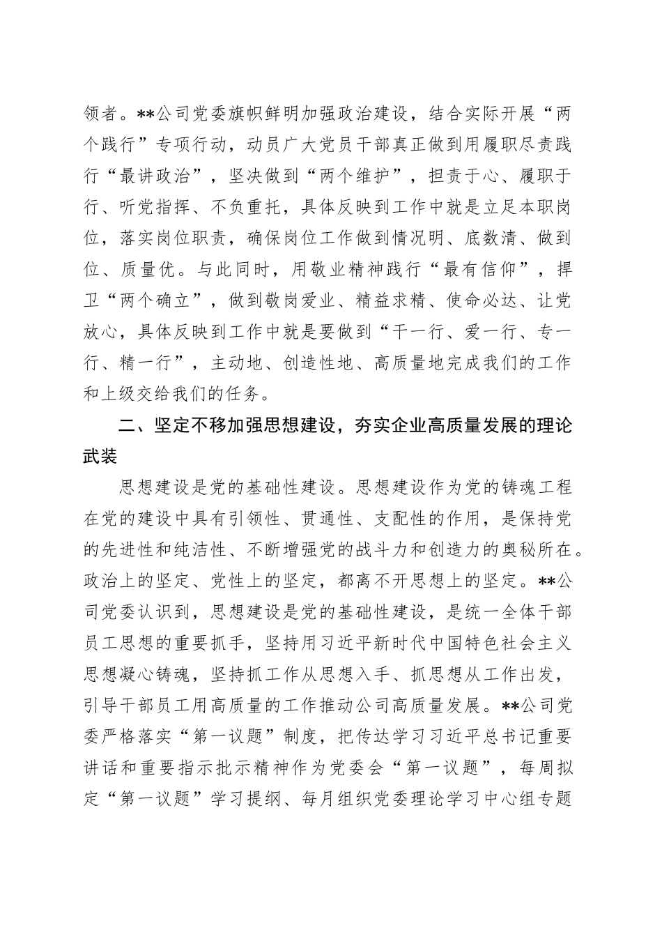 在国有企业党建高质量发展推进会上的汇报发言（公司）_第2页