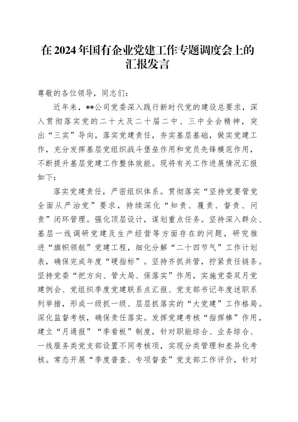 在国有企业党建工作专题调度会上的汇报发言（公司）_第1页