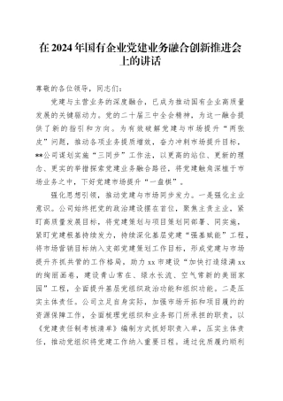 在国有企业党建业务融合创新推进会上的讲话（公司）