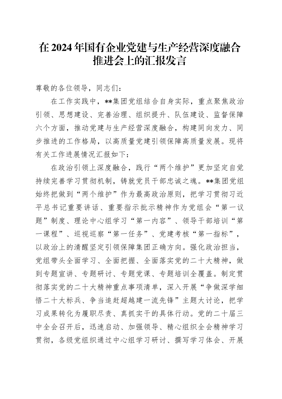 在国有企业党建与生产经营深度融合推进会上的汇报发言（公司）_第1页