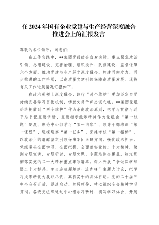 在国有企业党建与生产经营深度融合推进会上的汇报发言（公司）
