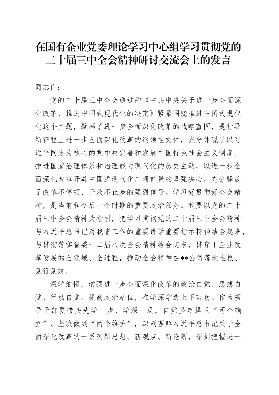 在国有企业党委理论学习中心组学习贯彻党的二十届三中全会精神研讨交流会上的发言_第1页
