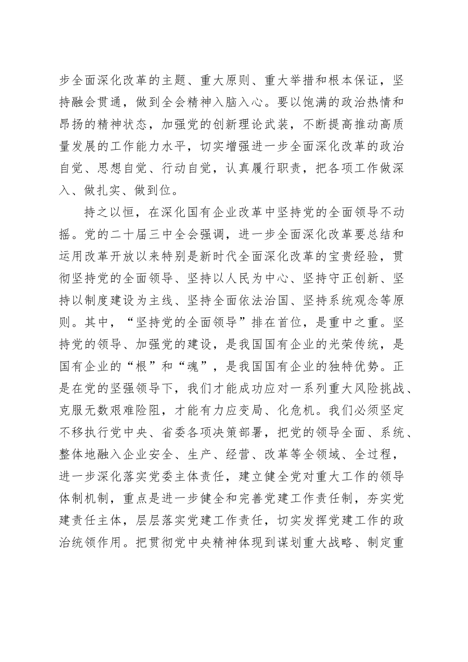 在国有企业党委理论学习中心组学习贯彻党的二十届三中全会精神研讨交流会上的发言_第2页