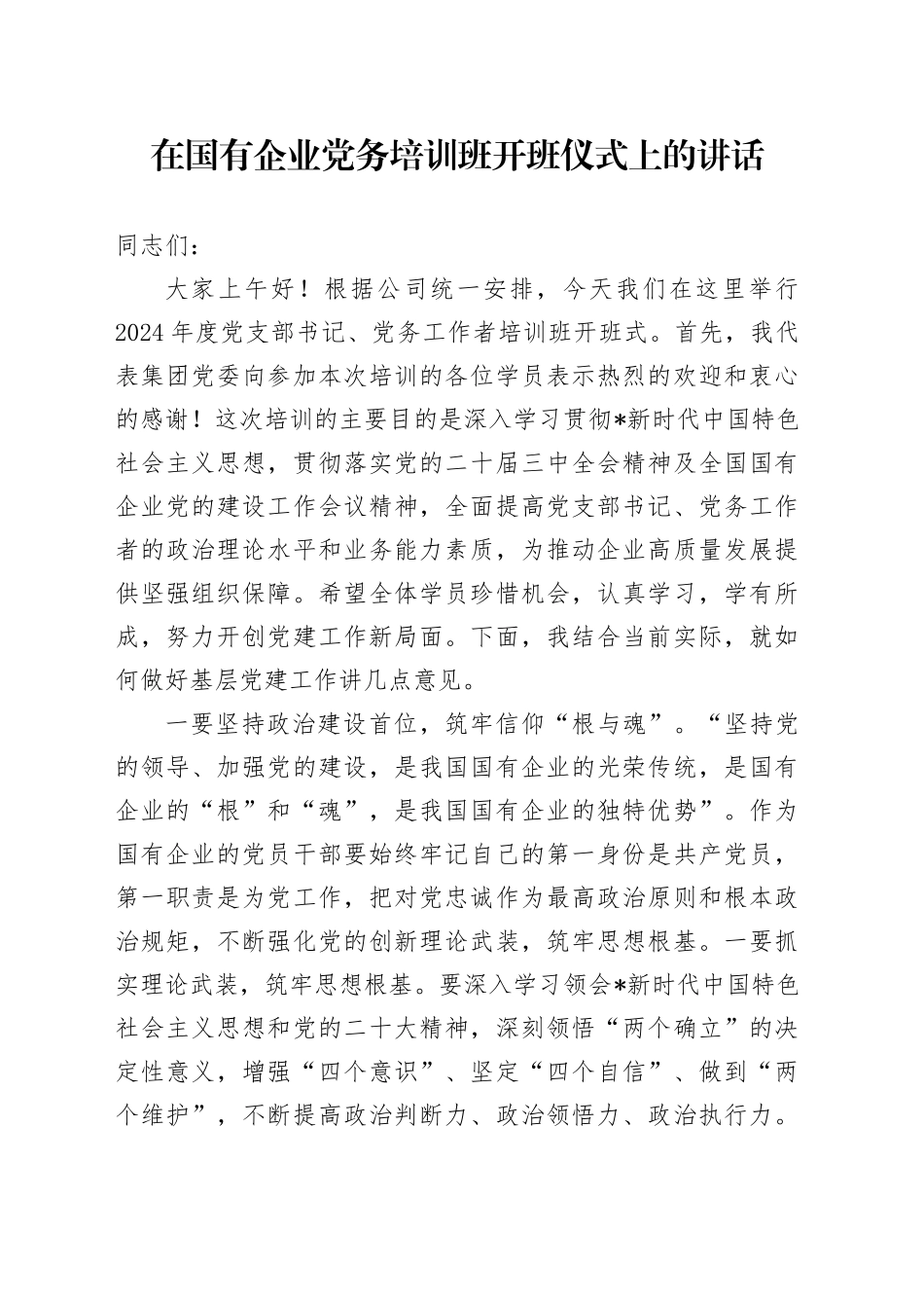 在国有企业党务培训班开班仪式上的讲话（公司）_第1页