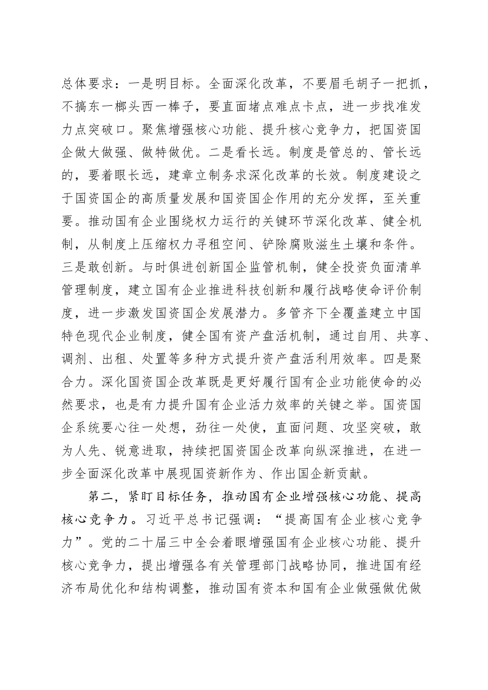 在国有企业改革转型工作推进会上的讲话提纲_第2页
