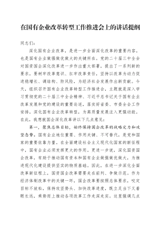 在国有企业改革转型工作推进会上的讲话提纲