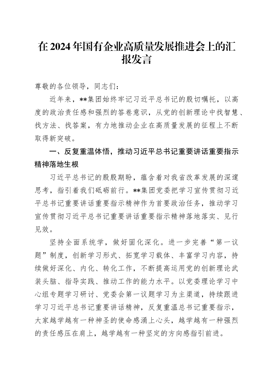 在国有企业高质量发展推进会上的汇报发言（公司）_第1页