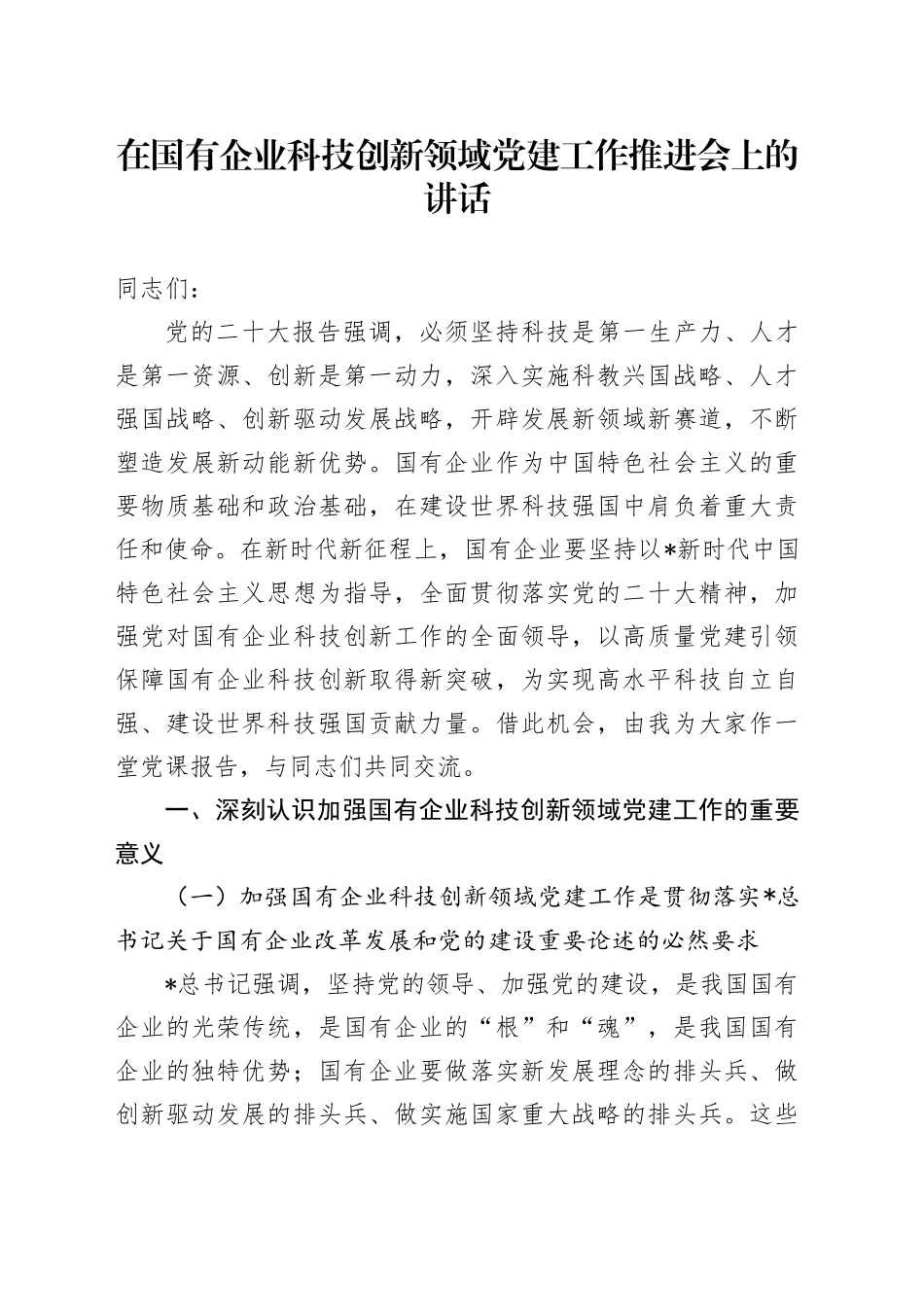 在国有企业科技创新领域党建工作推进会上的讲话（公司）_第1页