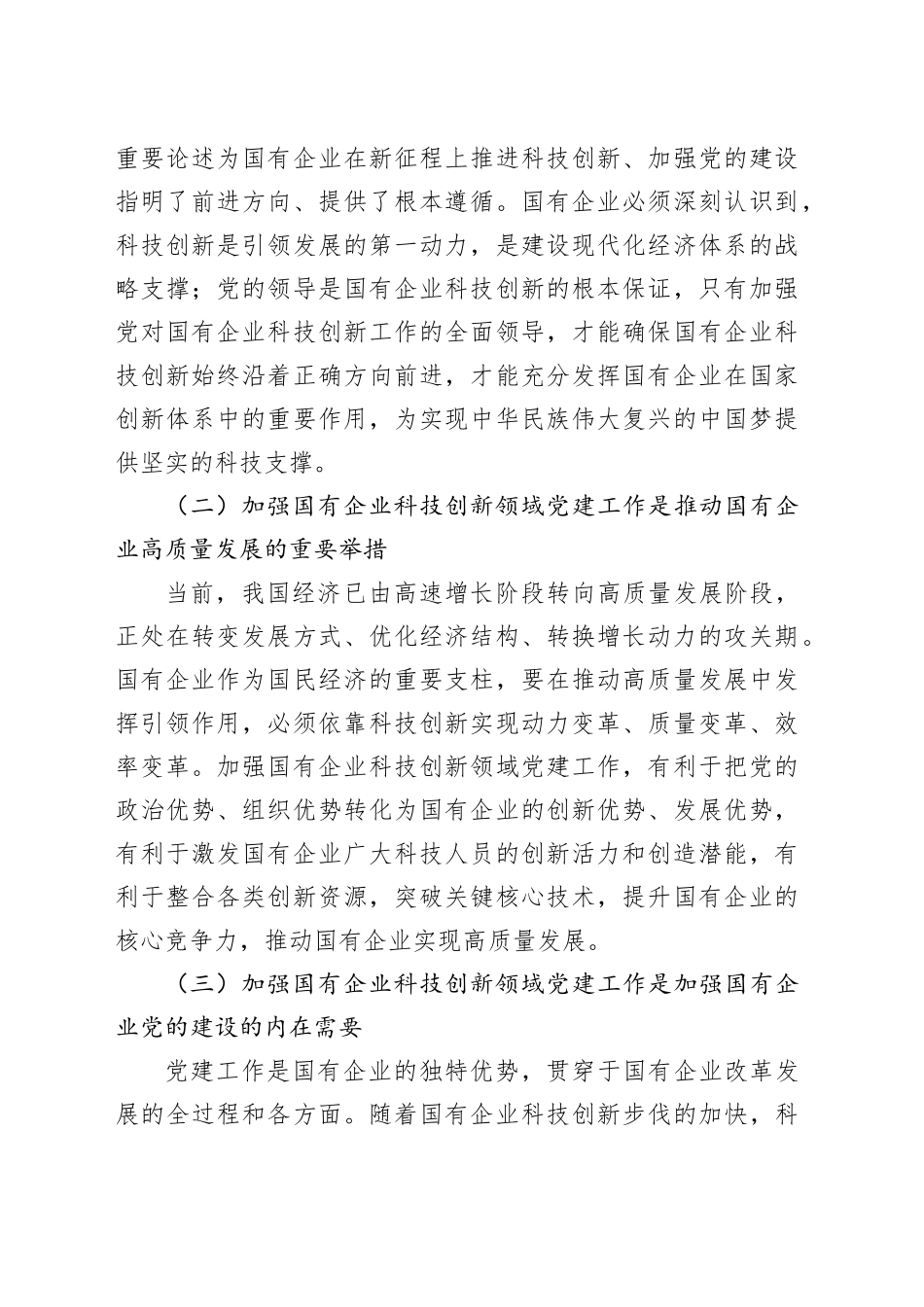 在国有企业科技创新领域党建工作推进会上的讲话（公司）_第2页