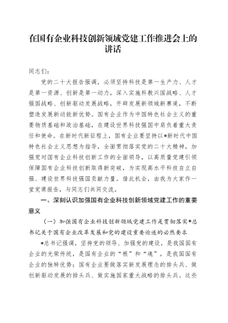 在国有企业科技创新领域党建工作推进会上的讲话（公司）
