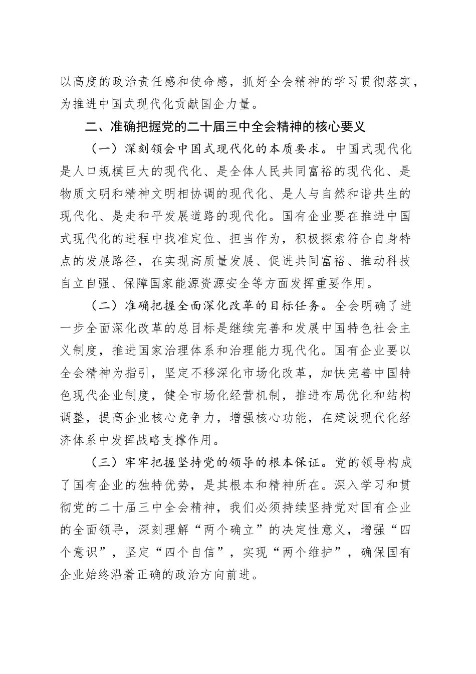 在国有企业领导干部学习贯彻党的二十届三中全会精神培训班上的讲话_第2页