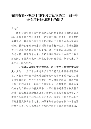 在国有企业领导干部学习贯彻党的二十届三中全会精神培训班上的讲话