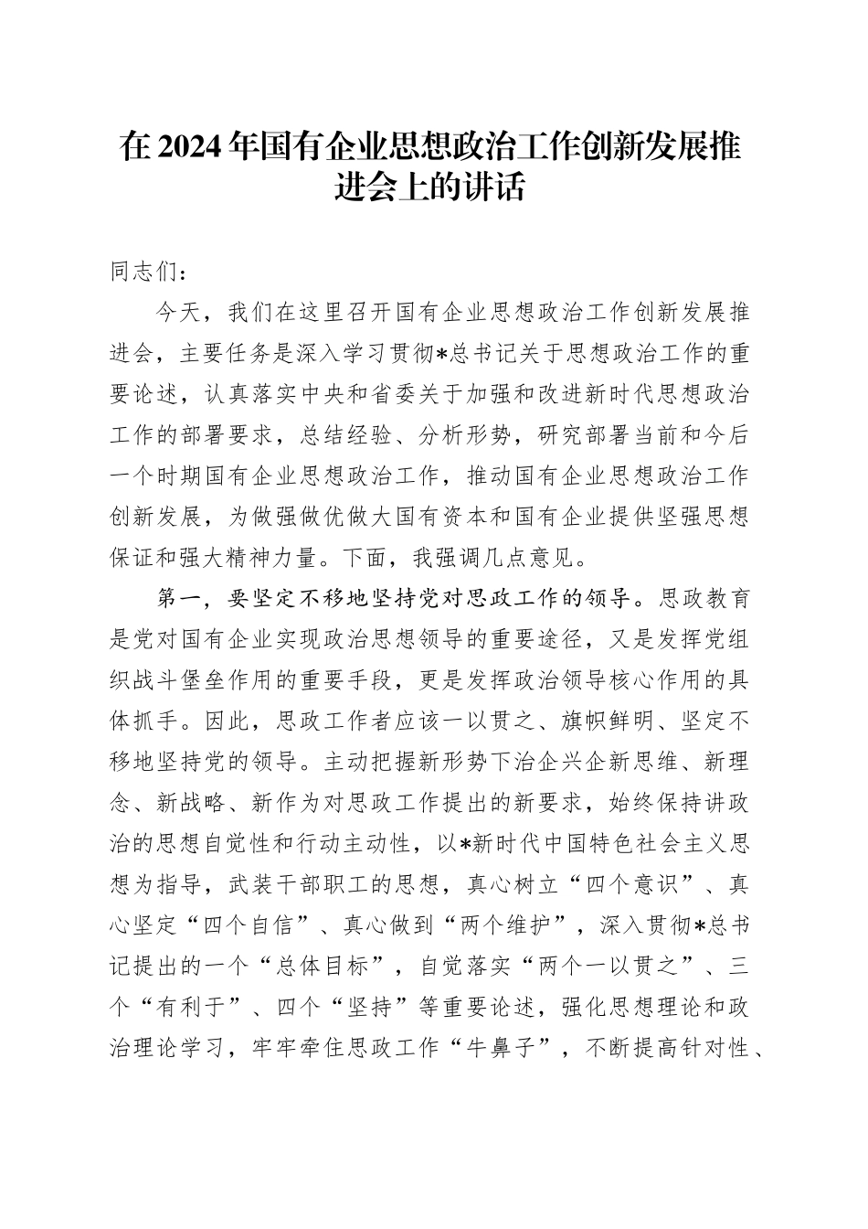 在国有企业思想政治工作创新发展推进会上的讲话（公司）_第1页