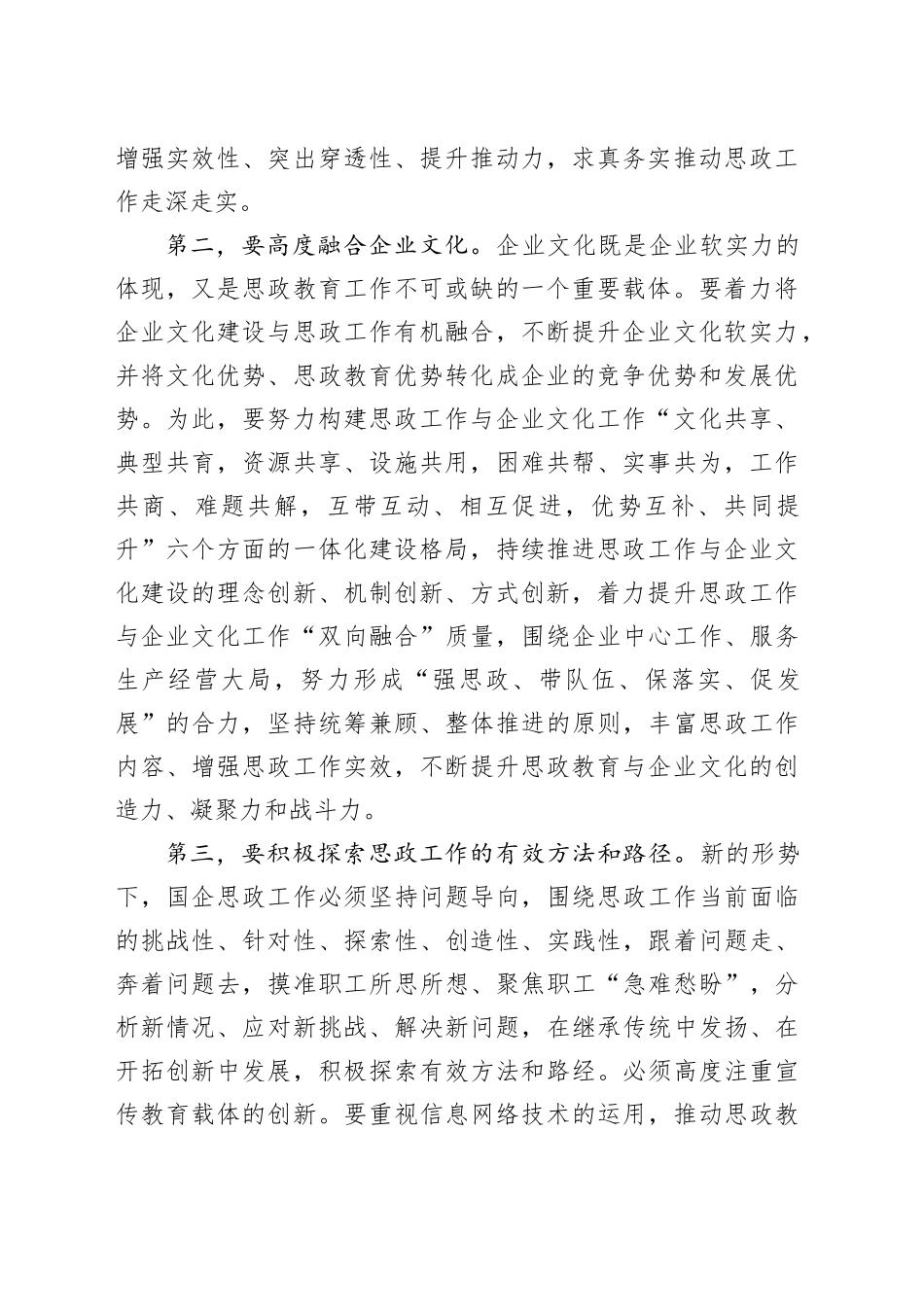 在国有企业思想政治工作创新发展推进会上的讲话（公司）_第2页