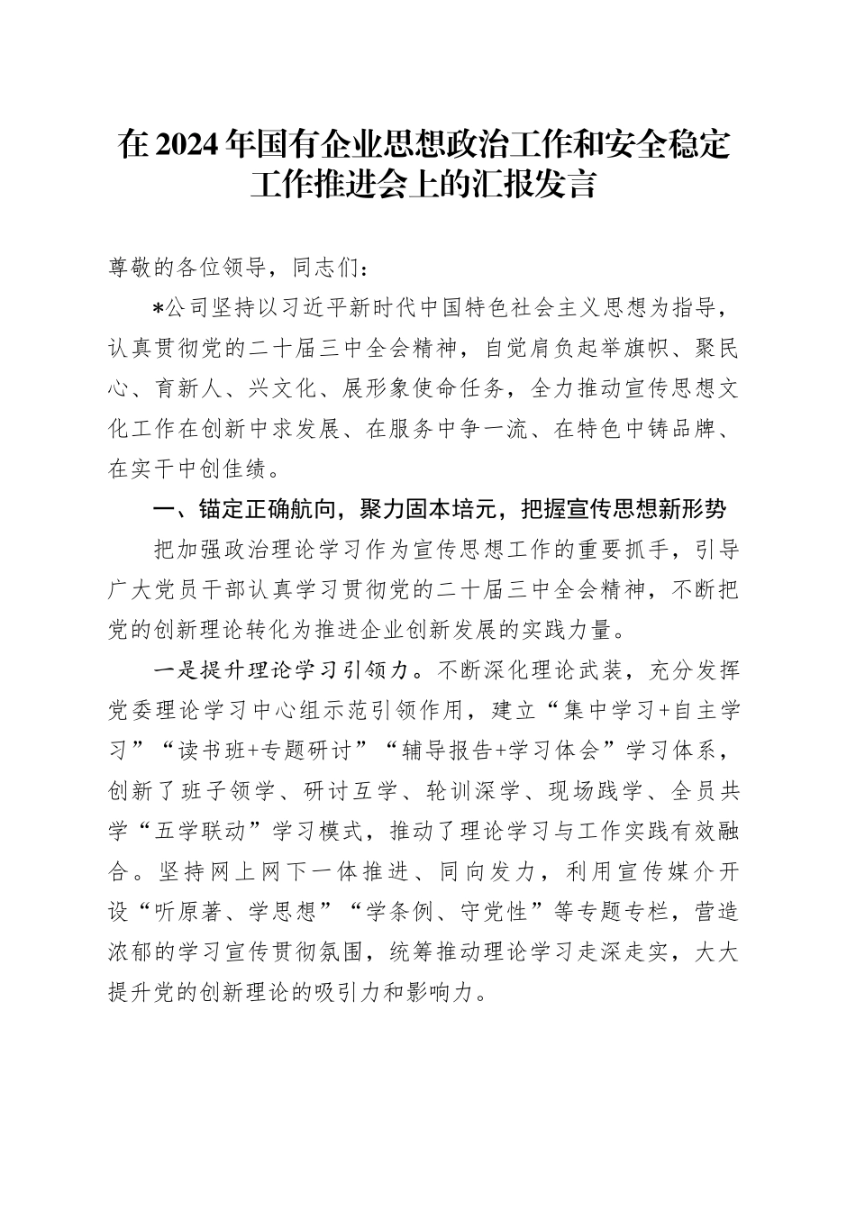 在国有企业思想政治工作和安全稳定工作推进会上的汇报发言（公司）_第1页