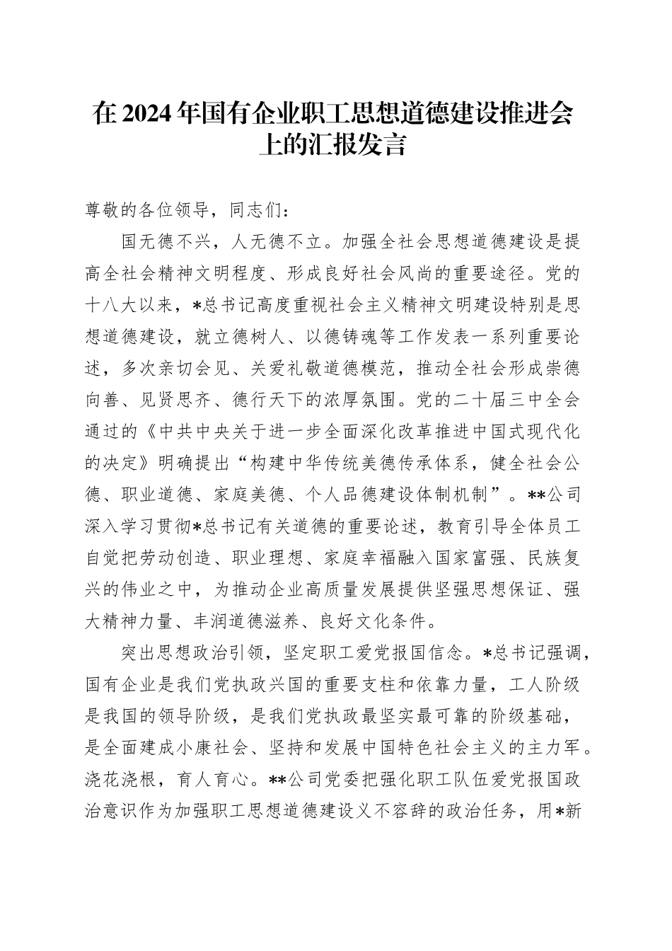 在国有企业职工思想道德建设推进会上的汇报发言（公司）_第1页