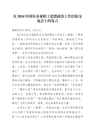 在国有企业职工思想政治工作经验交流会上的发言（公司）