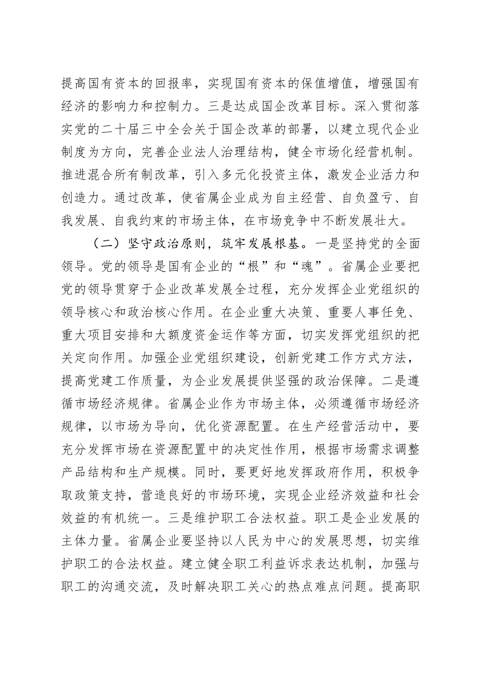 在国资国企系统2025年重点工作推进会上的讲话_第2页