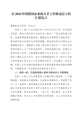 在国资国企系统人才工作推动会上的汇报发言