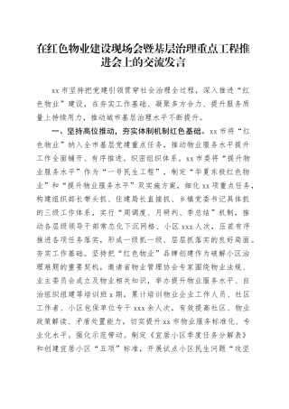 在红色物业建设现场会暨基层治理重点工程推进会上的交流发言