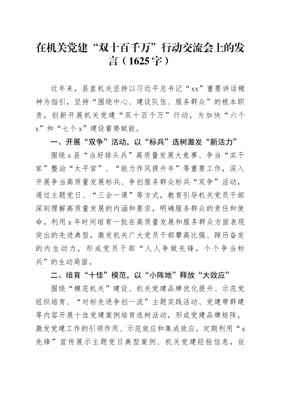 在机关党建“双十百千万”行动交流会上的发言（1625字）_第1页