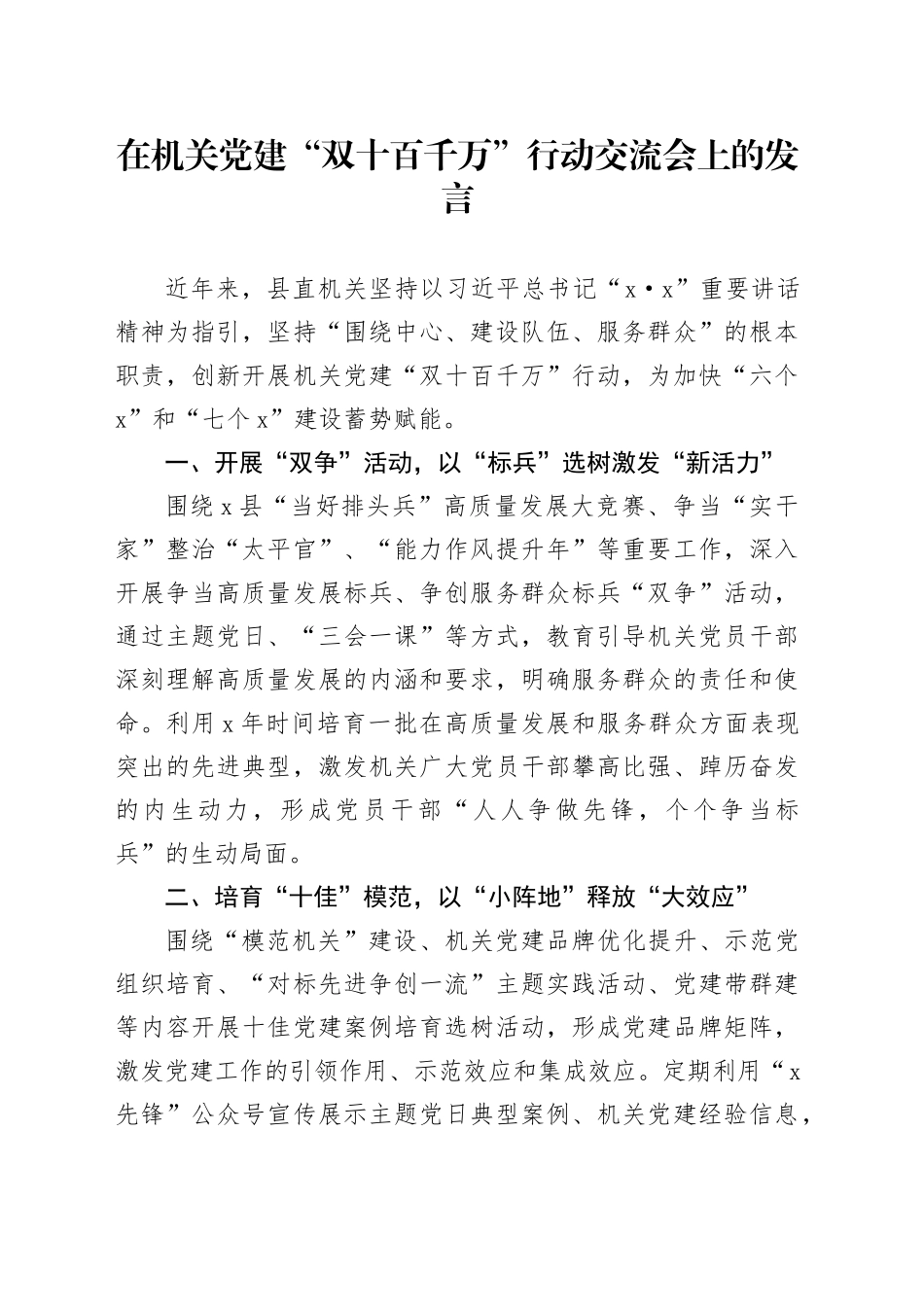 在机关党建“双十百千万”行动交流会上的发言_第1页