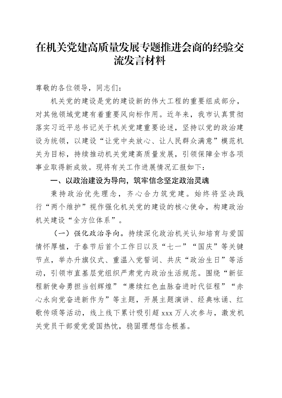 在机关党建高质量发展专题推进会商的经验交流发言材料_第1页