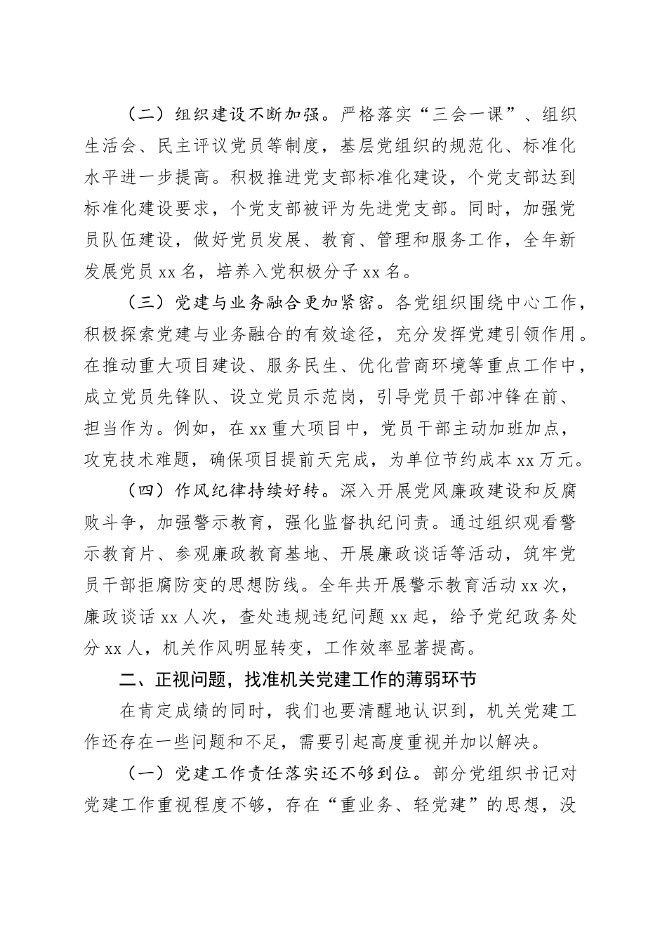 在机关党委2024年度抓党建述职评议会议上的讲话_第2页