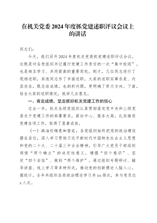 在机关党委2024年度抓党建述职评议会议上的讲话
