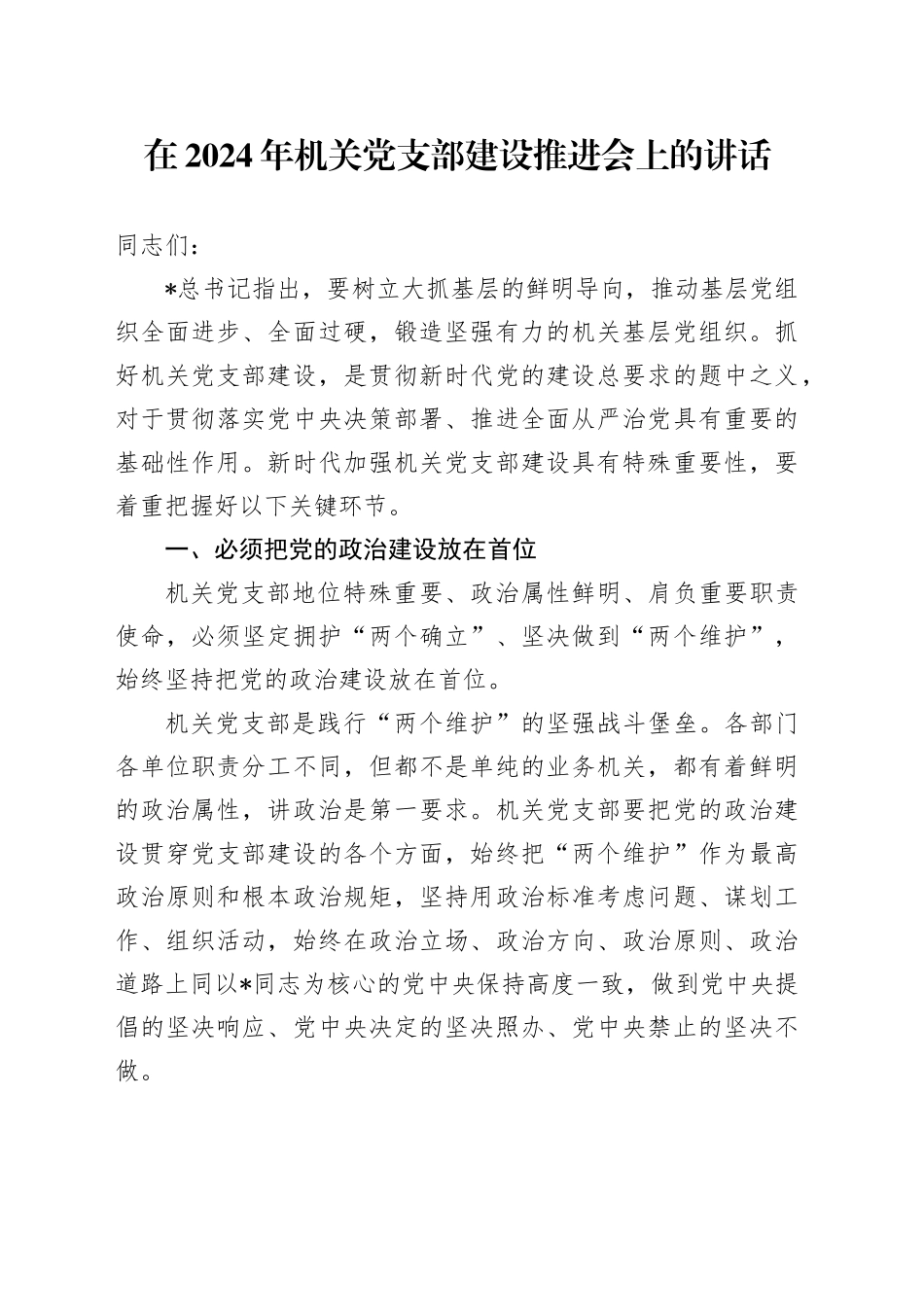 在机关党支部建设推进会上的讲话_第1页