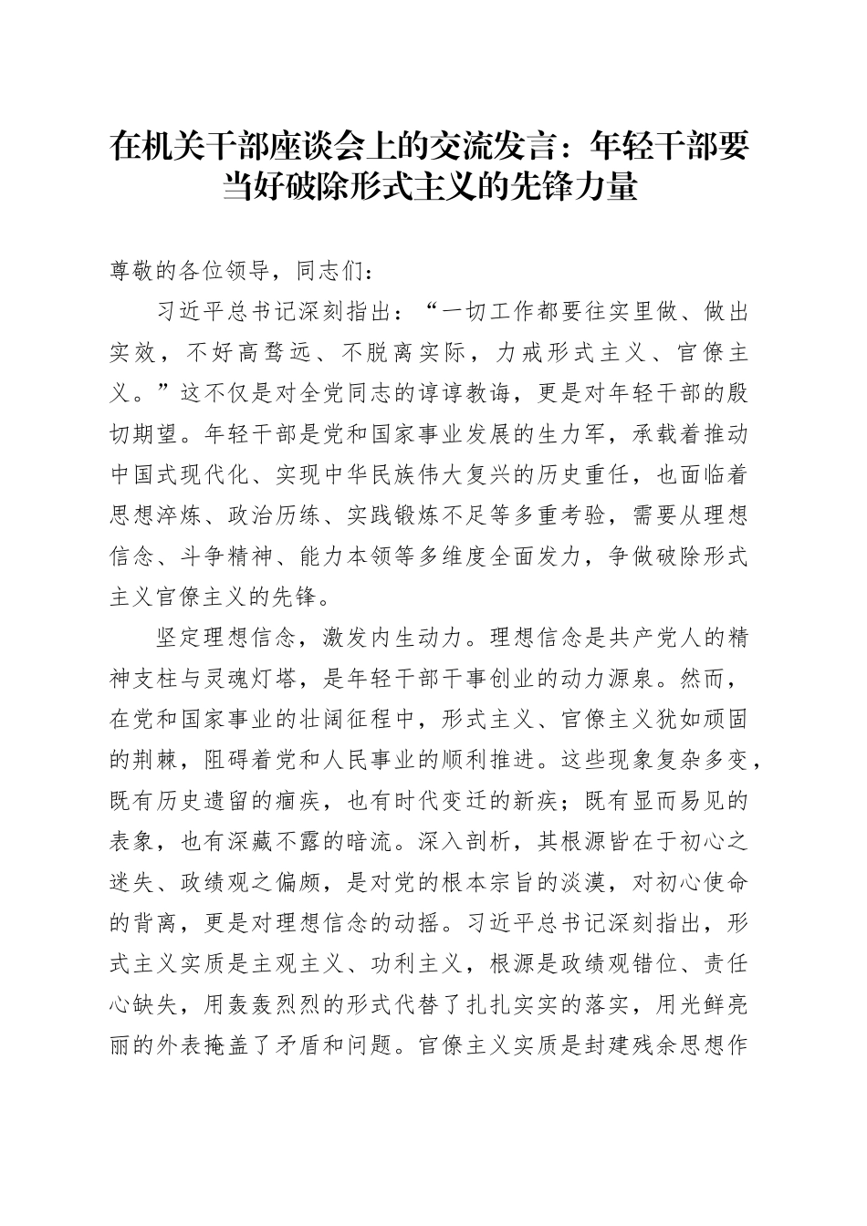 在机关干部座谈会上的交流发言：年轻干部要当好破除形式主义的先锋力量_第1页