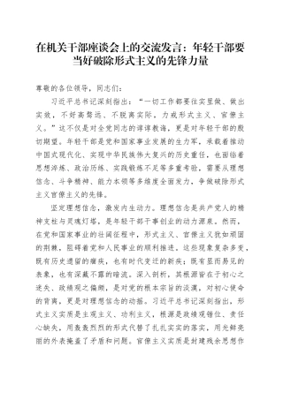 在机关干部座谈会上的交流发言：年轻干部要当好破除形式主义的先锋力量