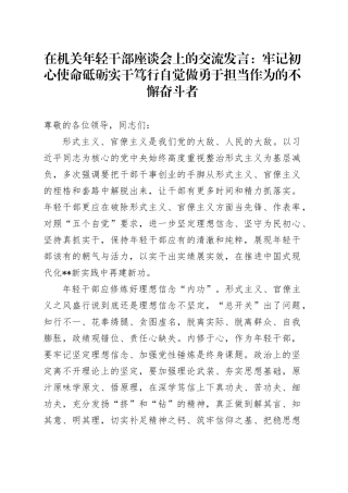 在机关年轻干部座谈会上的交流发言：牢记初心使命 砥砺实干笃行 自觉做勇于担当作为的不懈奋斗者