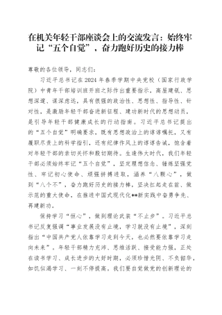 在机关年轻干部座谈会上的交流发言：始终牢记“五个自觉”，奋力跑好历史的接力棒