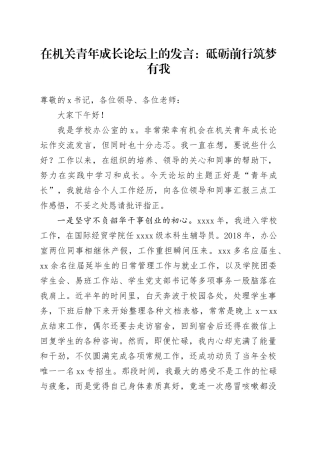 在机关青年成长论坛上的发言：砥砺前行筑梦有我
