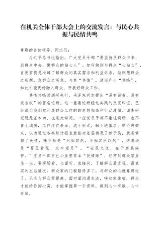 在机关全体干部大会上的交流发言：与民心共振 与民情共鸣