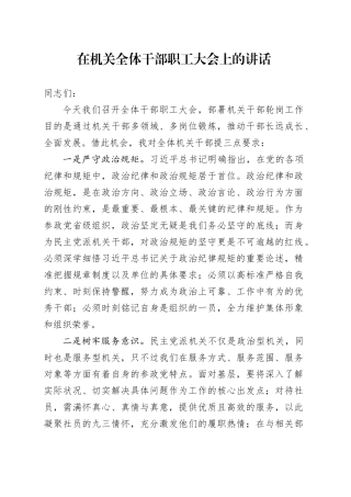 在机关全体干部职工大会上的讲话