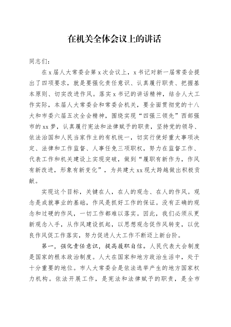 在机关全体会议上的讲话_第1页
