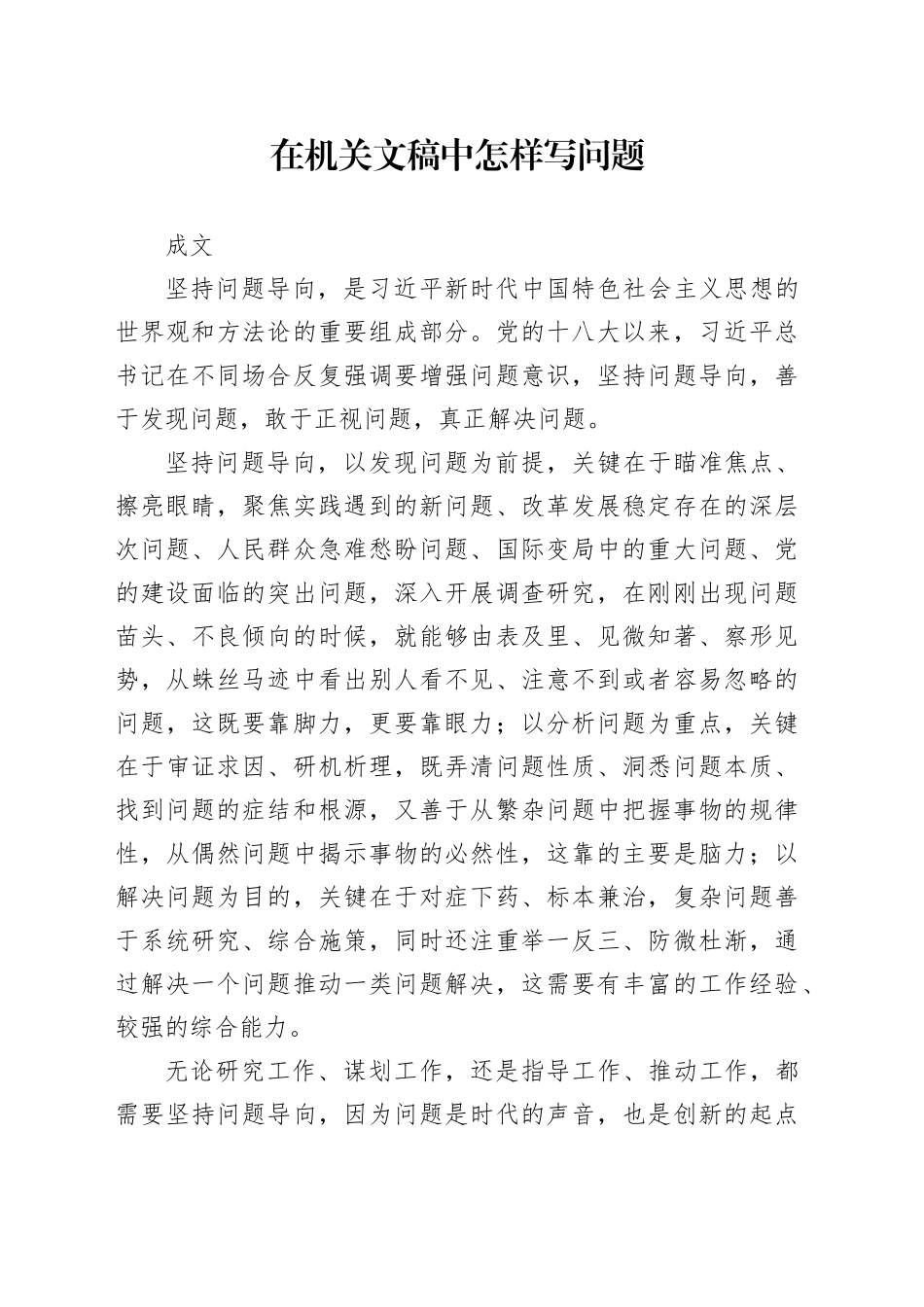 在机关文稿中怎样写问题_第1页