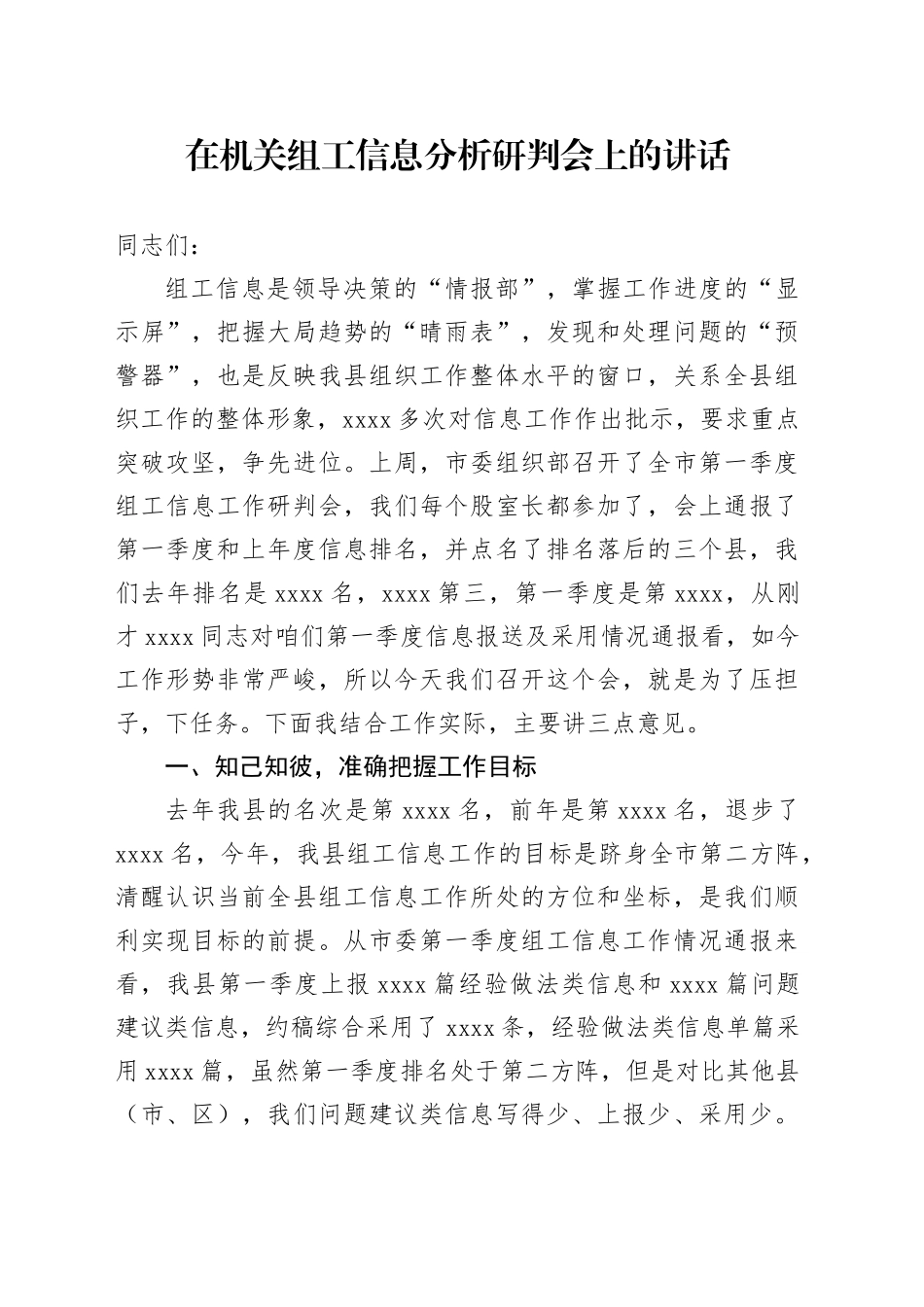 在机关组工信息分析研判会上的讲话_第1页